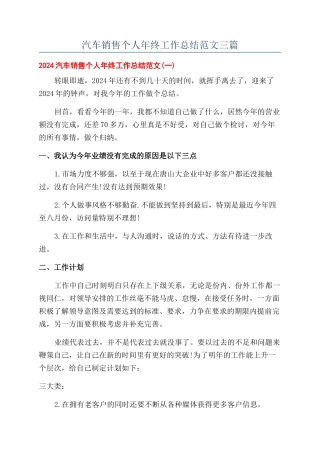 汽车销售个人年终工作总结范文三篇