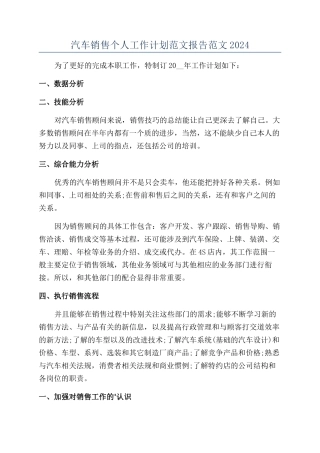 汽车销售个人工作计划范文报告范文2024