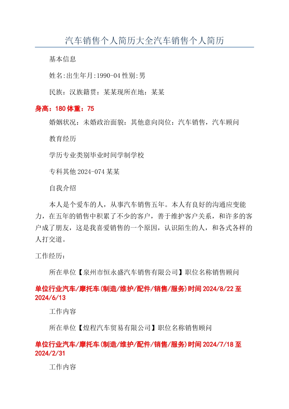 汽车销售个人简历大全汽车销售个人简历_第1页