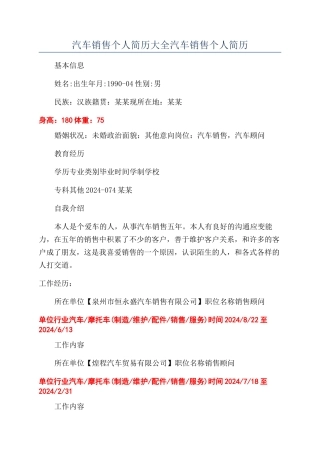 汽车销售个人简历大全汽车销售个人简历