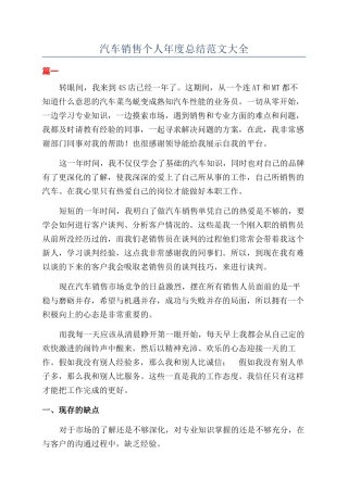 汽车销售个人年度总结范文大全