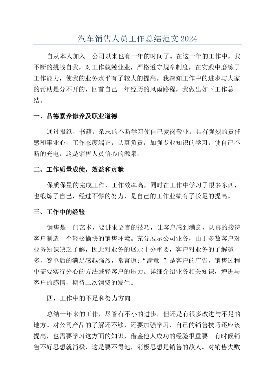 汽车销售人员工作总结范文2024_第1页