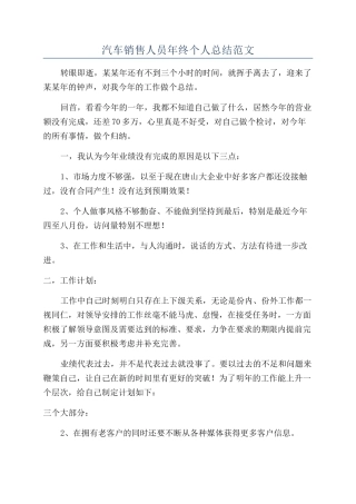 汽车销售人员年终个人总结范文