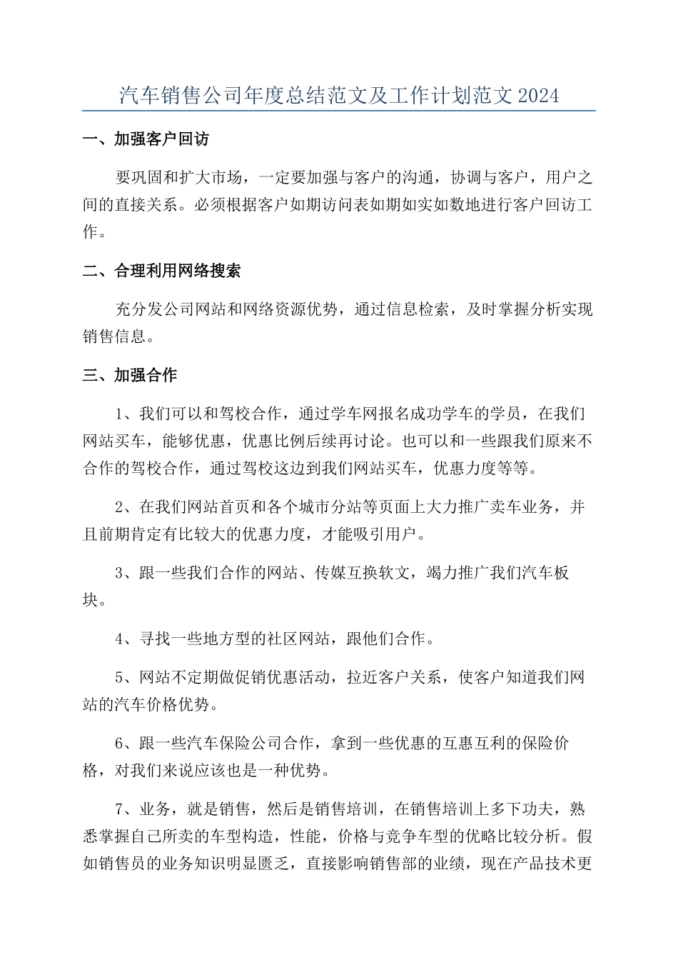 汽车销售公司年度总结范文及工作计划范文2024_第1页