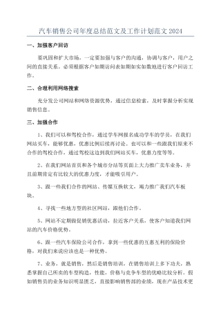 汽车销售公司年度总结范文及工作计划范文2024