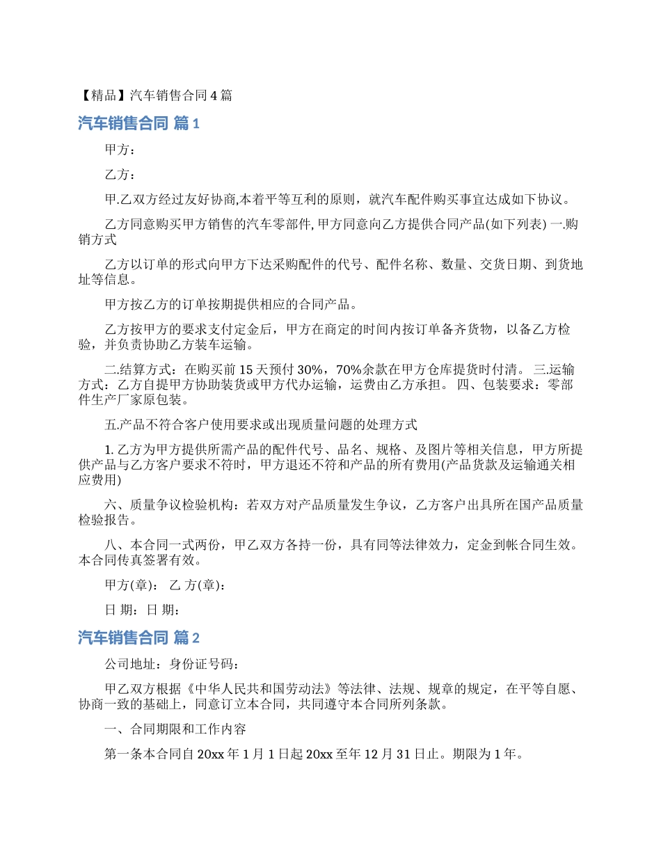 汽车销售合同4篇_第1页