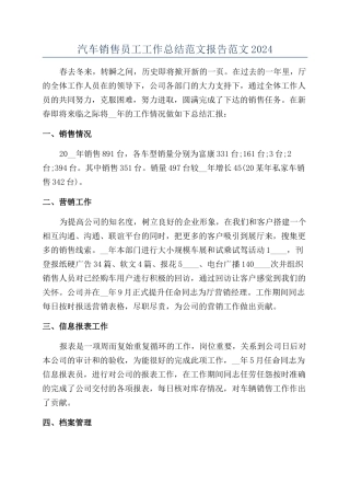 汽车销售员工工作总结范文报告范文2024