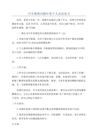 汽车销售内勤年度个人总结范文