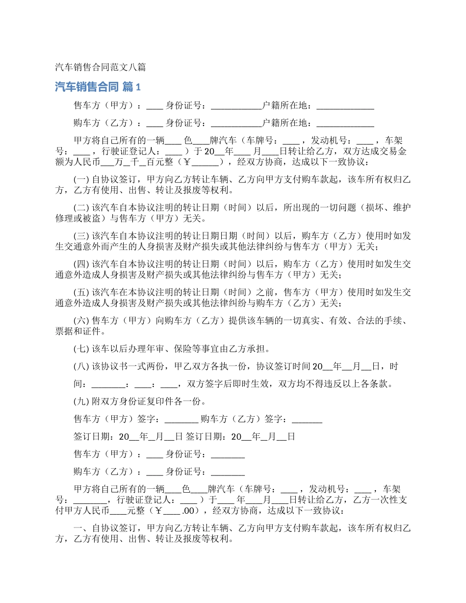 汽车销售合同范文八篇_第1页