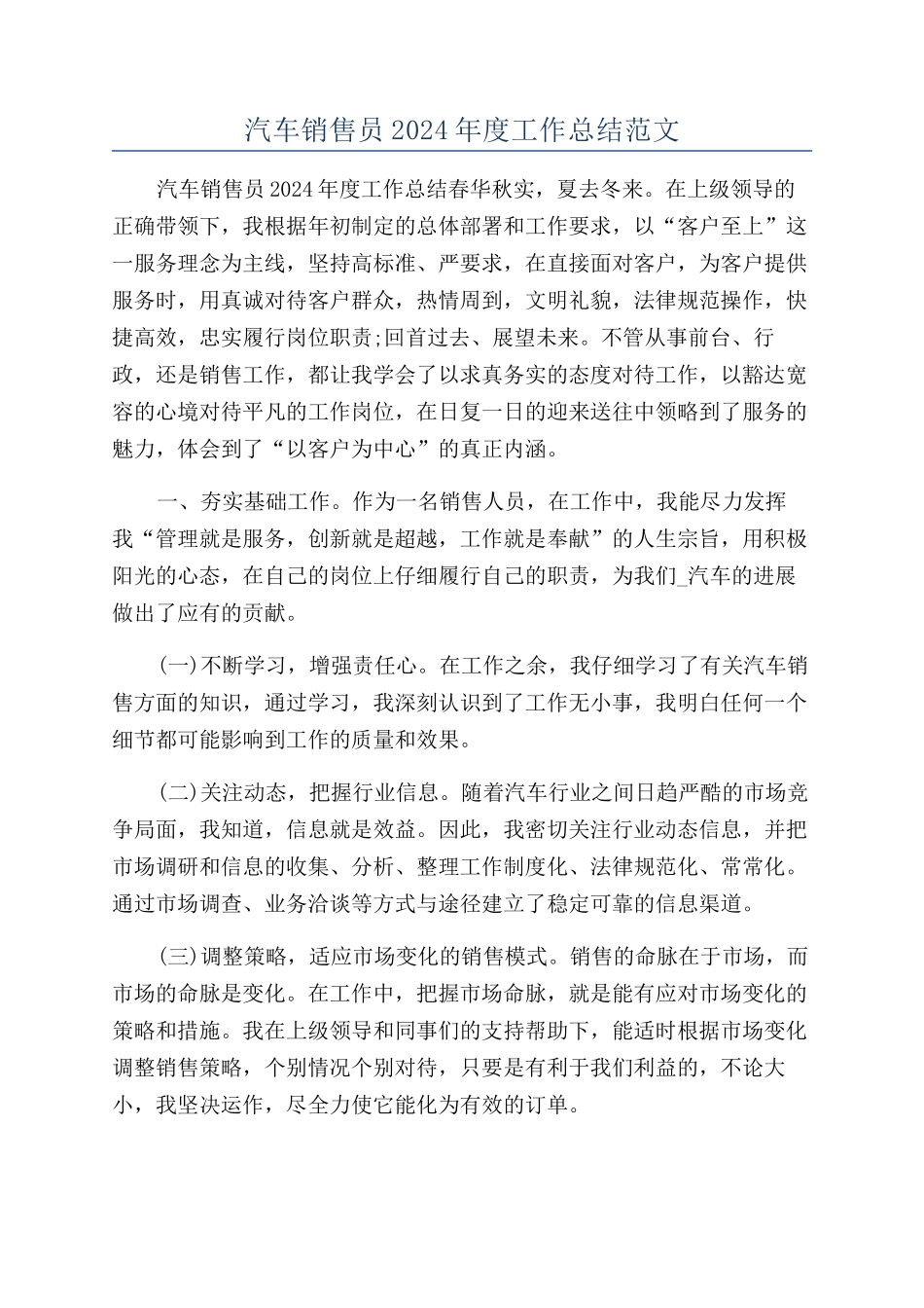 汽车销售员2024年度工作总结范文_第1页