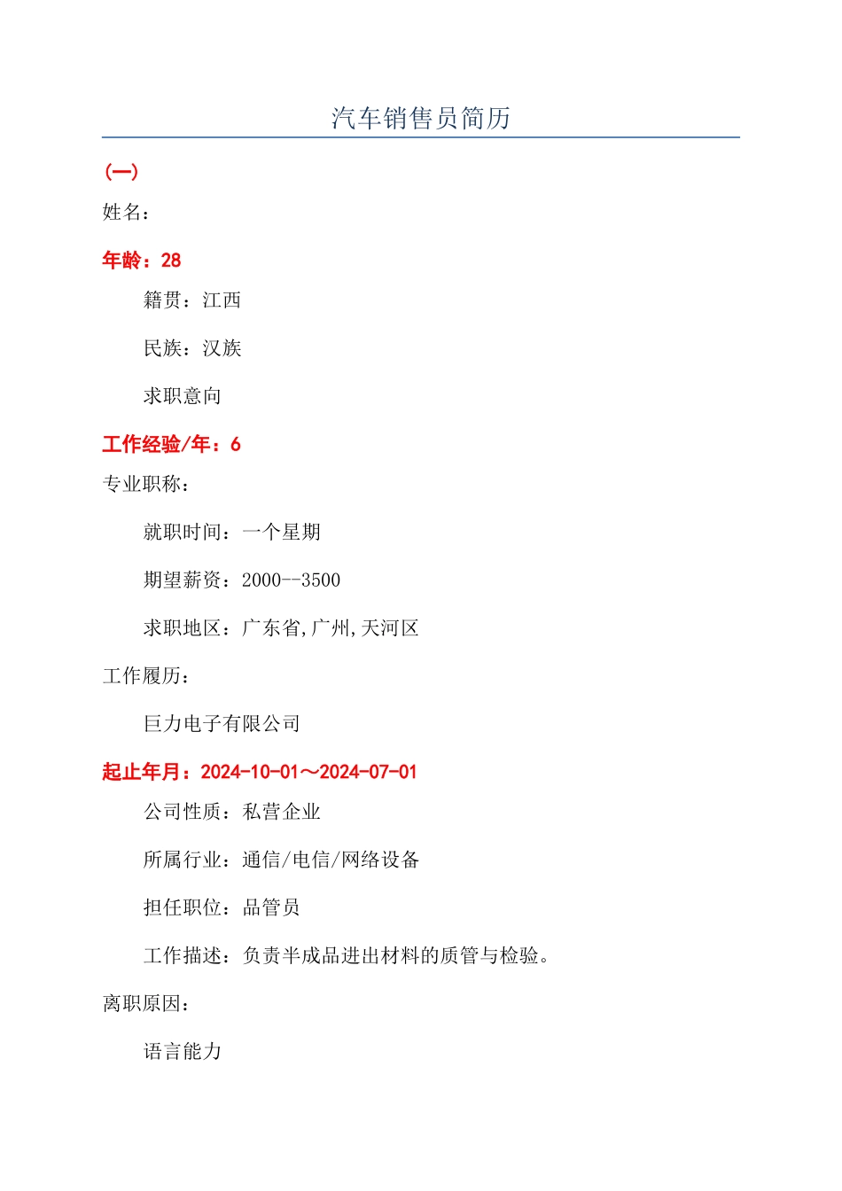 汽车销售员简历_第1页