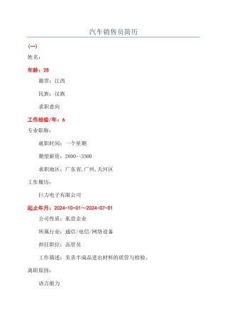 汽车销售员简历