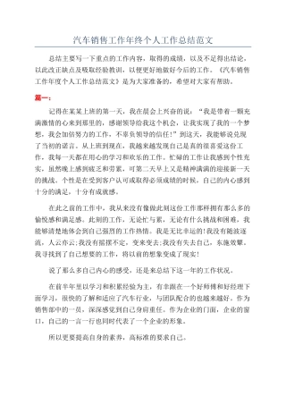 汽车销售工作年终个人工作总结范文