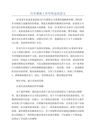 汽车销售工作年终总结范文
