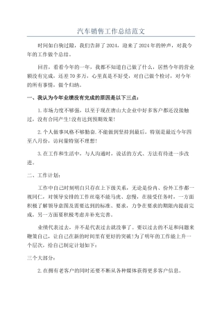 汽车销售工作总结范文