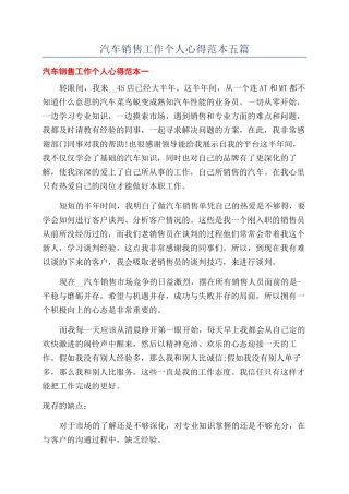 汽车销售工作个人心得范本五篇