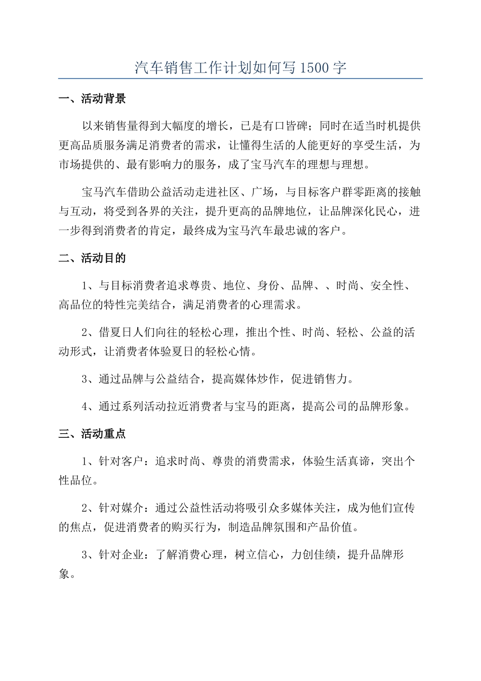 汽车销售工作计划如何写1500字_第1页