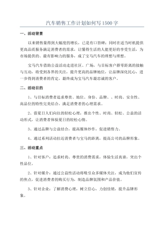 汽车销售工作计划如何写1500字