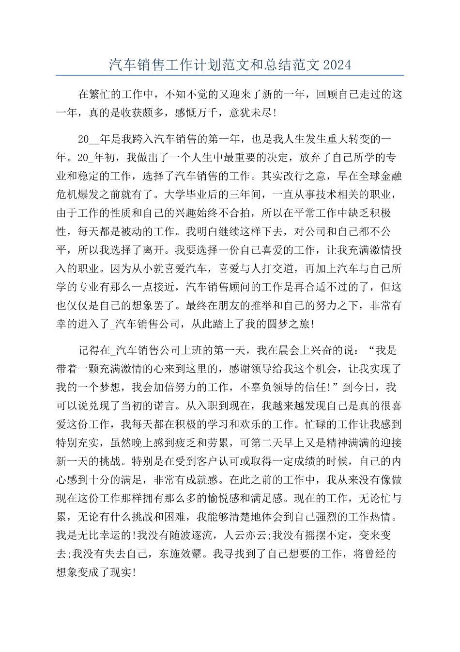 汽车销售工作计划范文和总结范文2024_第1页