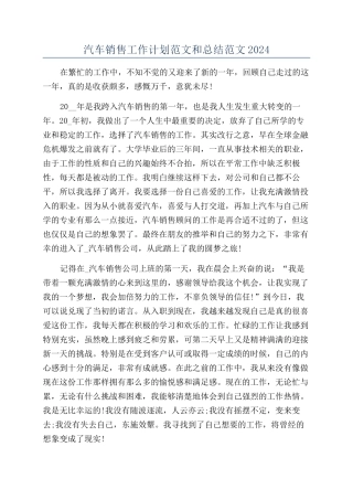汽车销售工作计划范文和总结范文2024
