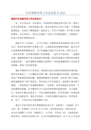 汽车销售年终工作总结范文2024
