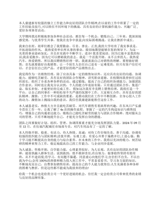 汽车销售应聘自我评价书