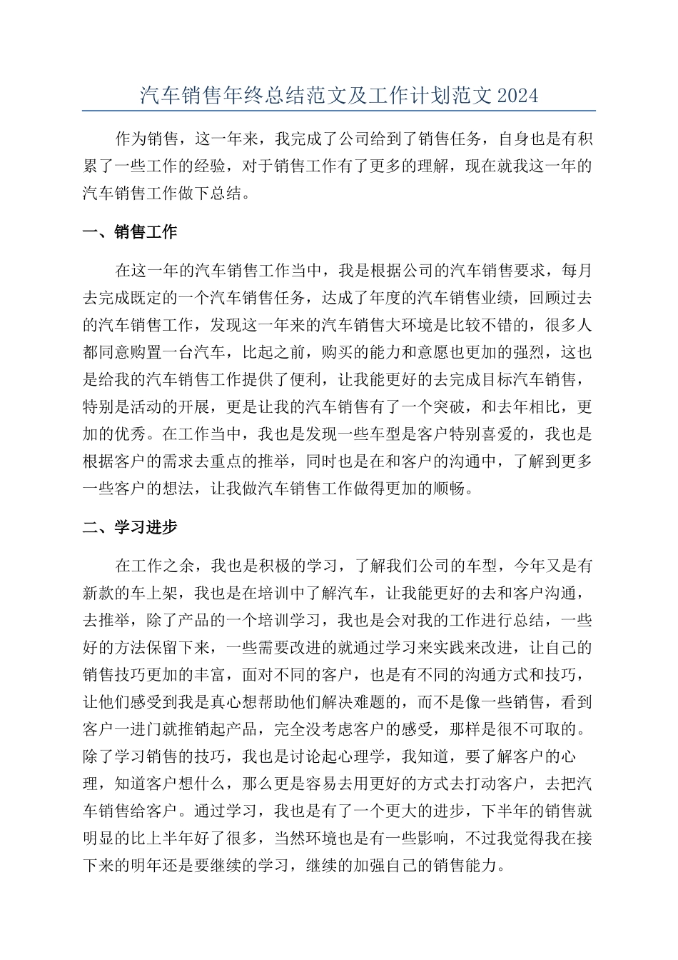 汽车销售年终总结范文及工作计划范文2024_第1页