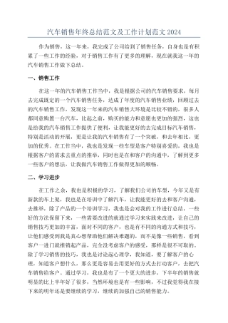 汽车销售年终总结范文及工作计划范文2024