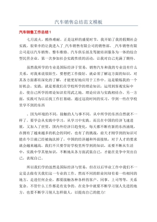 汽车销售总结范文模板
