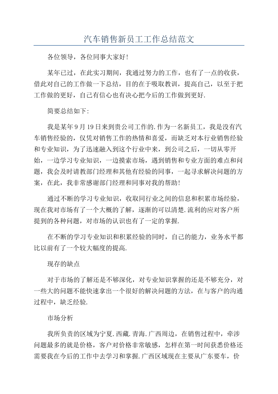 汽车销售新员工工作总结范文_第1页