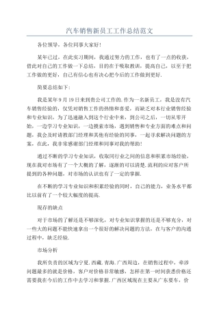 汽车销售新员工工作总结范文