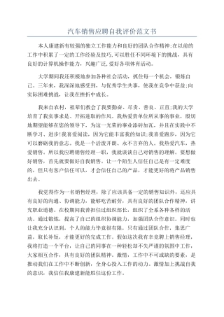 汽车销售应聘自我评价范文书