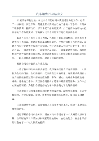 汽车销售月总结范文