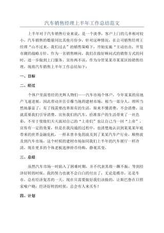 汽车销售经理上半年工作总结范文