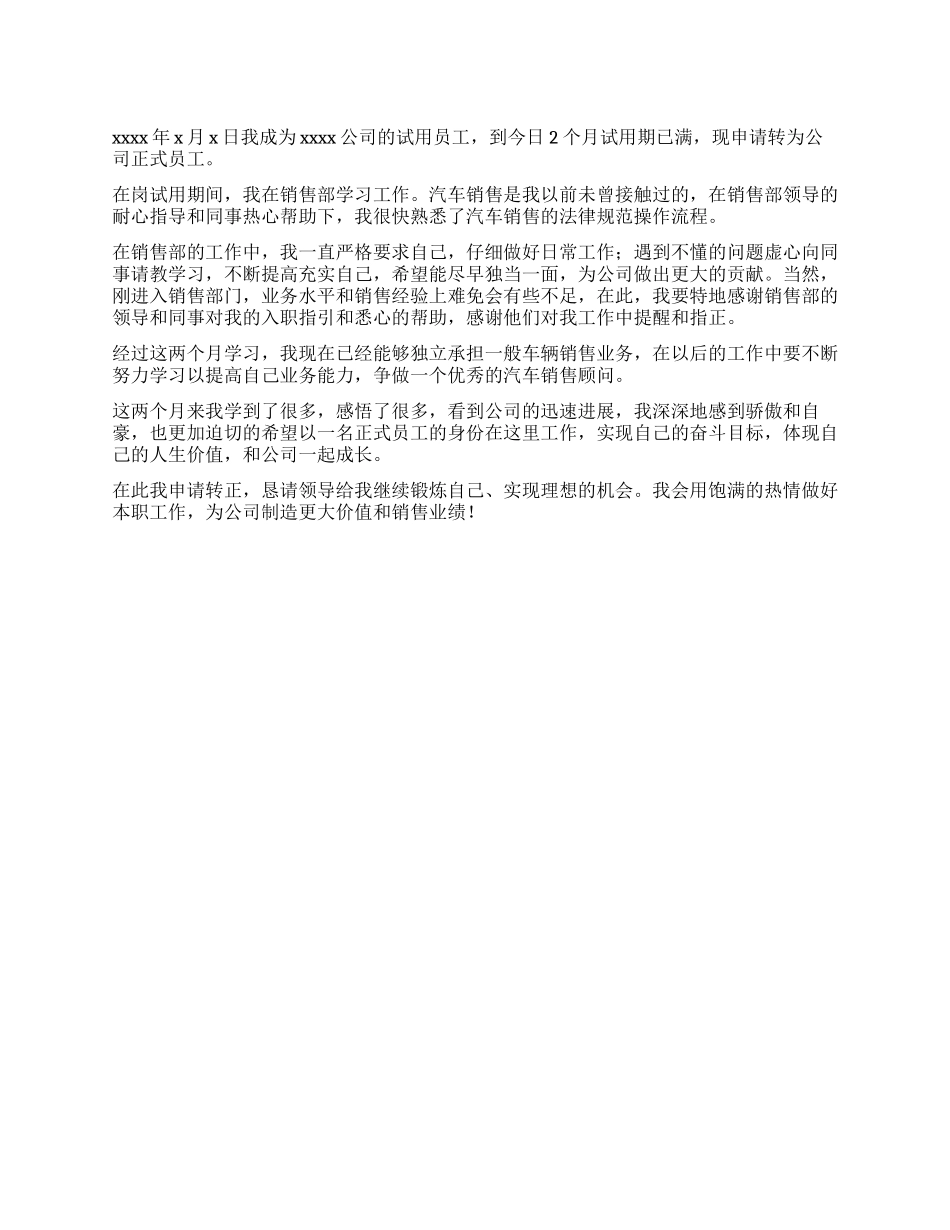 汽车销售转正申请书_第1页