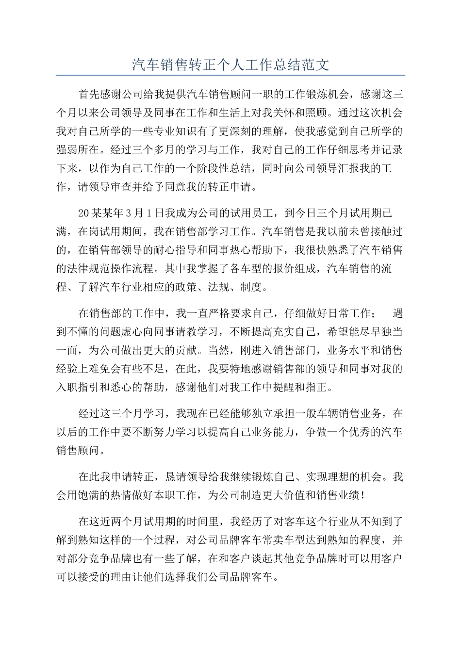 汽车销售转正个人工作总结范文_第1页