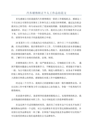 汽车销售转正个人工作总结范文