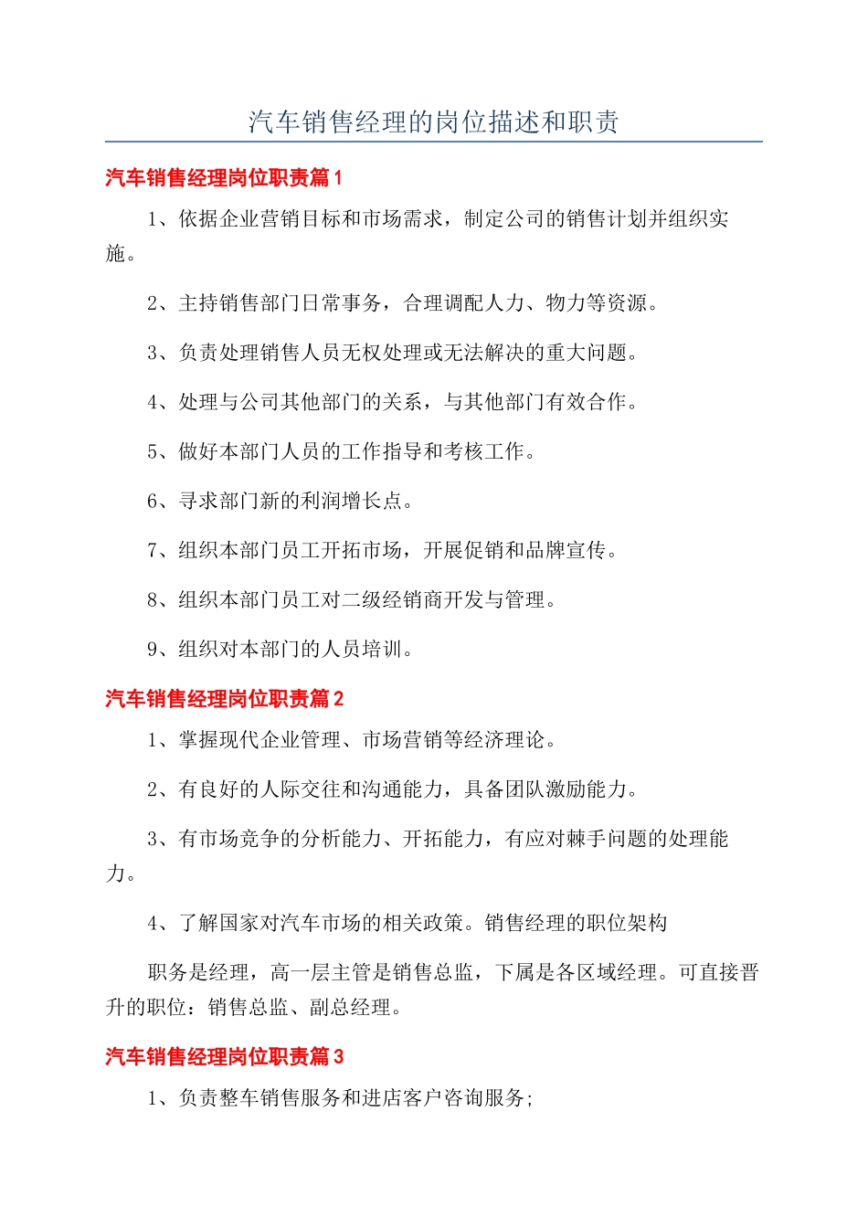 汽车销售经理的岗位描述和职责_第1页