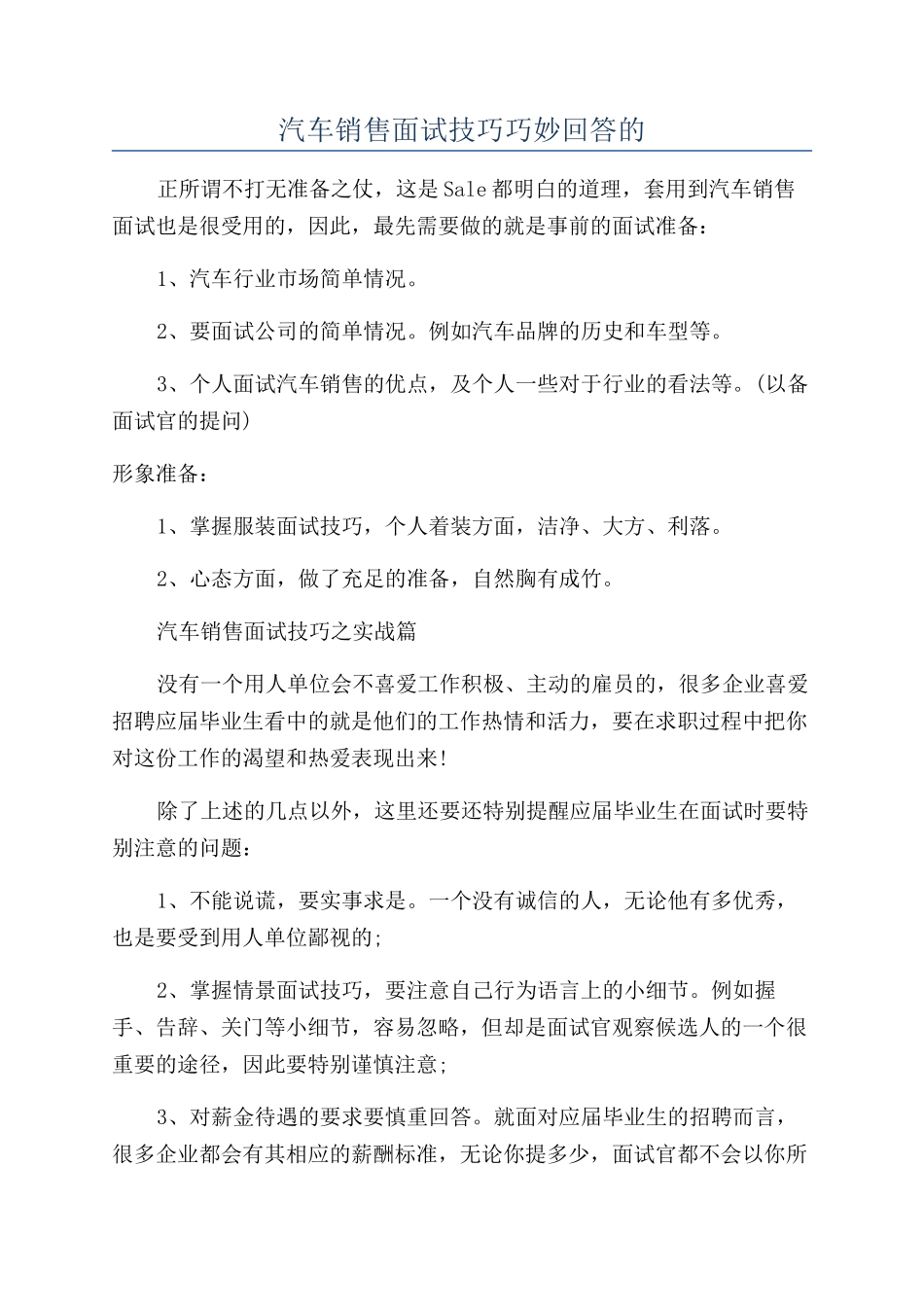 汽车销售面试技巧巧妙回答的_第1页