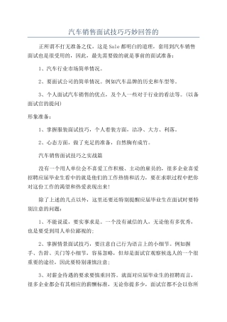 汽车销售面试技巧巧妙回答的