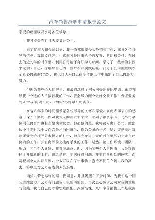 汽车销售辞职申请报告范文