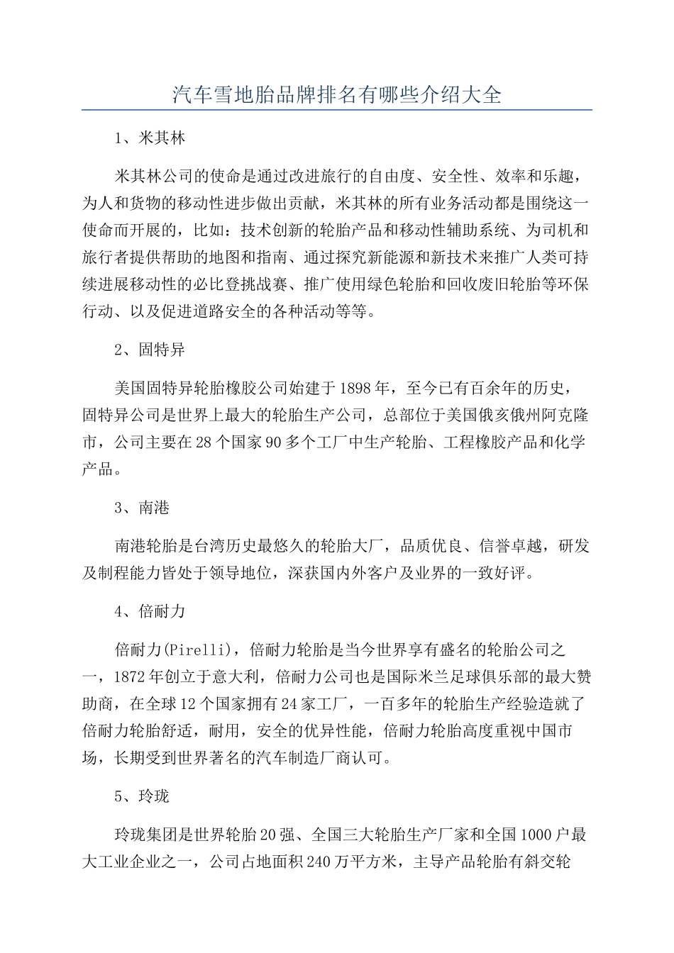 汽车雪地胎品牌排名有哪些介绍大全_第1页