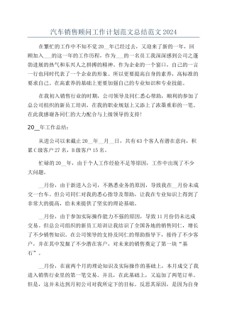 汽车销售顾问工作计划范文总结范文2024