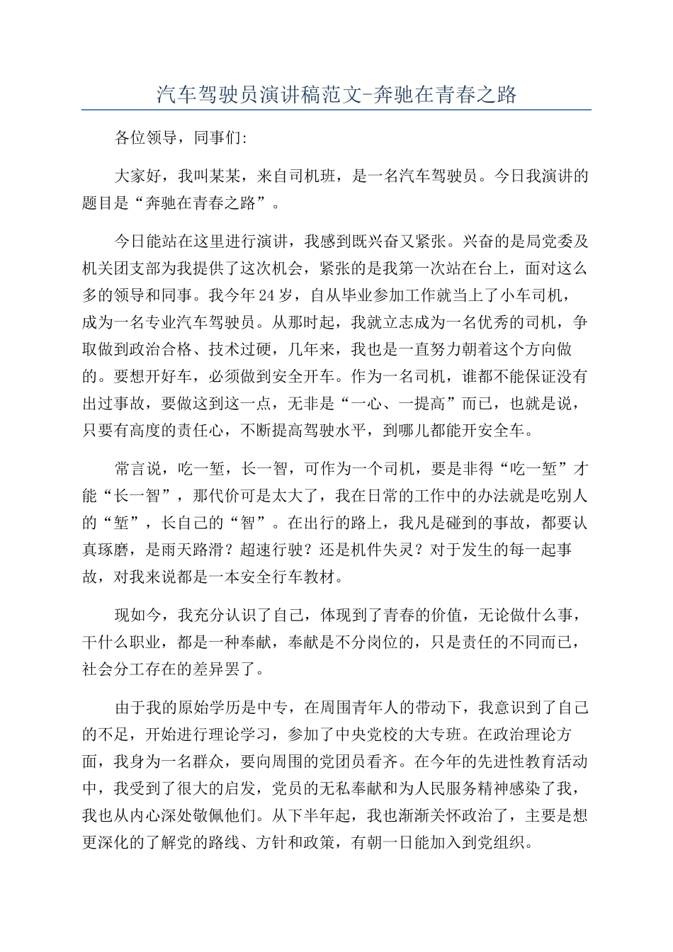 汽车驾驶员演讲稿范文-奔驰在青春之路_第1页