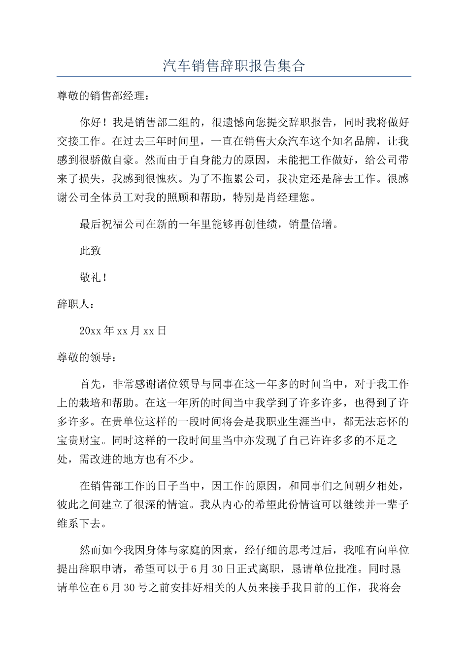 汽车销售辞职报告集合_第1页