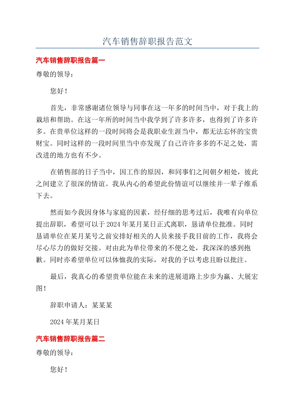 汽车销售辞职报告范文_第1页