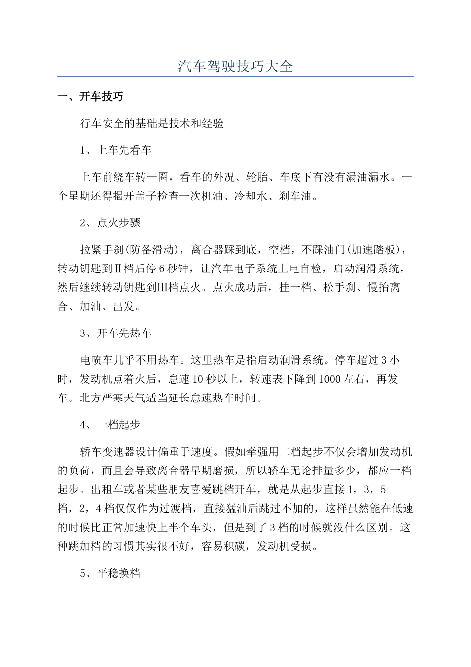 汽车驾驶技巧大全_第1页