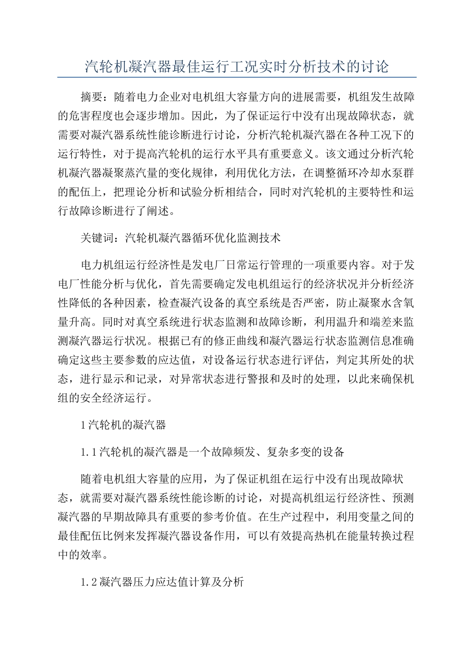 汽轮机凝汽器最佳运行工况实时分析技术的研究_第1页