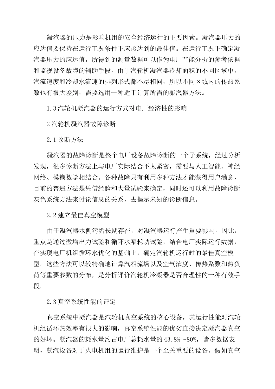 汽轮机凝汽器最佳运行工况实时分析技术的研究_第2页