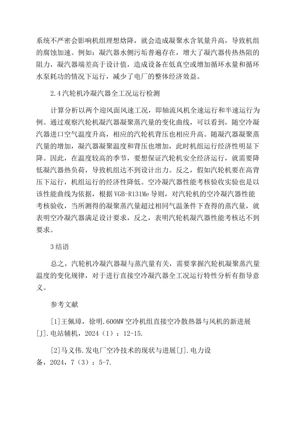 汽轮机凝汽器最佳运行工况实时分析技术的研究_第3页